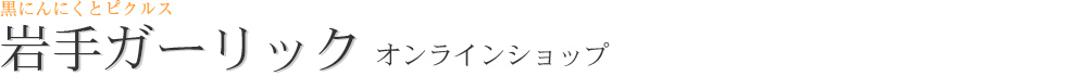 岩手ガーリック　オンラインショップ